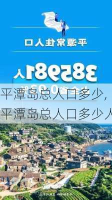 平潭岛总人口多少,平潭岛总人口多少人