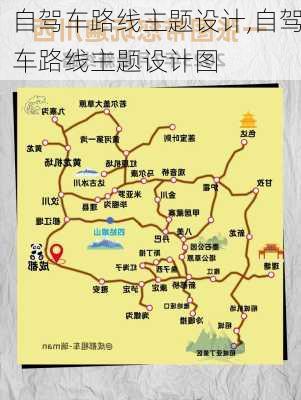 自驾车路线主题设计,自驾车路线主题设计图