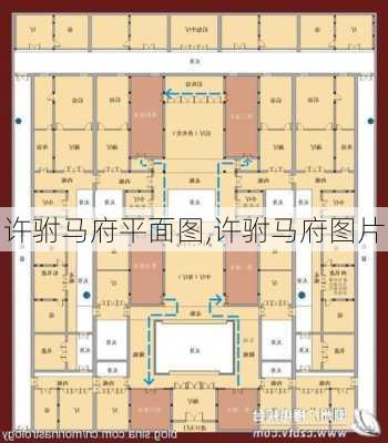 许驸马府平面图,许驸马府图片