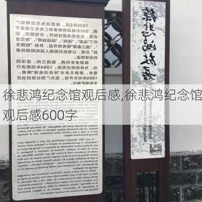 徐悲鸿纪念馆观后感,徐悲鸿纪念馆观后感600字