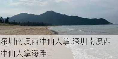 深圳南澳西冲仙人掌,深圳南澳西冲仙人掌海滩