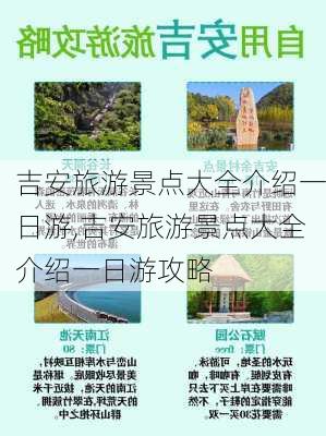 吉安旅游景点大全介绍一日游,吉安旅游景点大全介绍一日游攻略