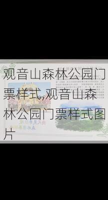 观音山森林公园门票样式,观音山森林公园门票样式图片