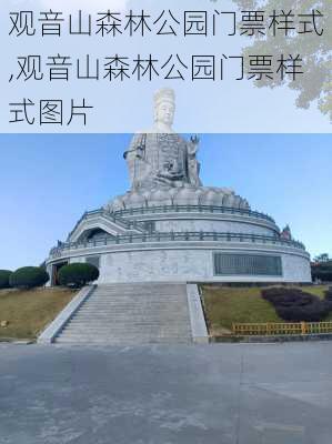 观音山森林公园门票样式,观音山森林公园门票样式图片