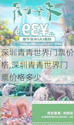 深圳青青世界门票价格,深圳青青世界门票价格多少