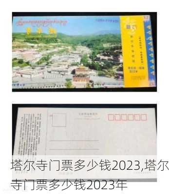 塔尔寺门票多少钱2023,塔尔寺门票多少钱2023年