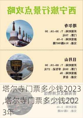 塔尔寺门票多少钱2023,塔尔寺门票多少钱2023年