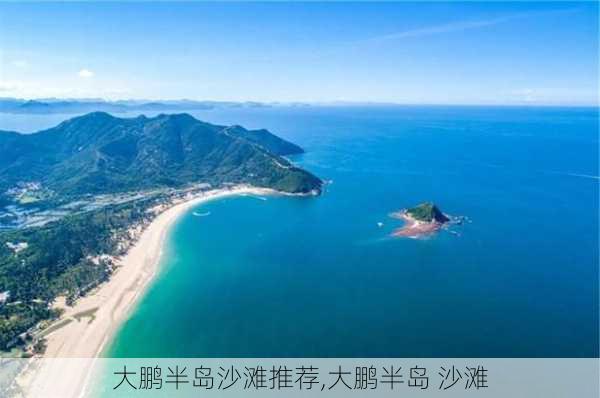 大鹏半岛沙滩推荐,大鹏半岛 沙滩