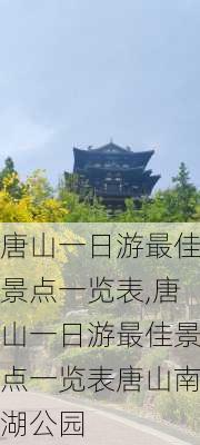 唐山一日游最佳景点一览表,唐山一日游最佳景点一览表唐山南湖公园