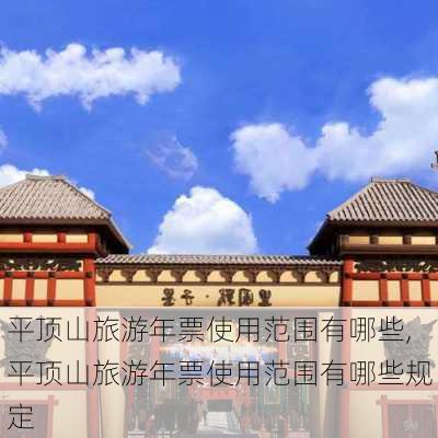 平顶山旅游年票使用范围有哪些,平顶山旅游年票使用范围有哪些规定