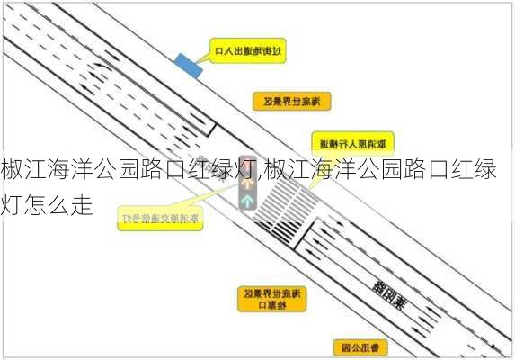 椒江海洋公园路口红绿灯,椒江海洋公园路口红绿灯怎么走