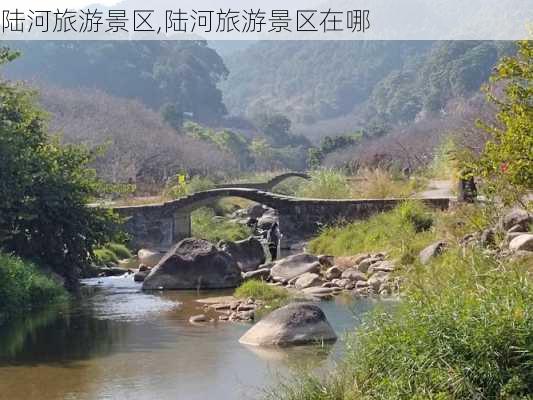 陆河旅游景区,陆河旅游景区在哪