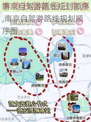 南京自驾游路线规划顺序,南京自驾游路线规划顺序图