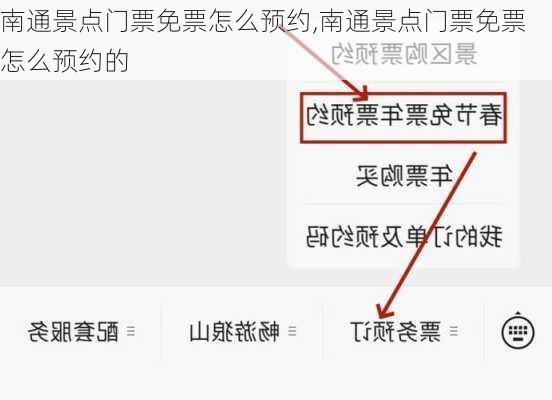 南通景点门票免票怎么预约,南通景点门票免票怎么预约的