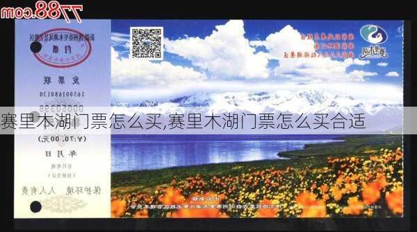 赛里木湖门票怎么买,赛里木湖门票怎么买合适