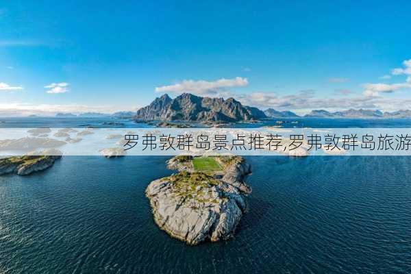 罗弗敦群岛景点推荐,罗弗敦群岛旅游