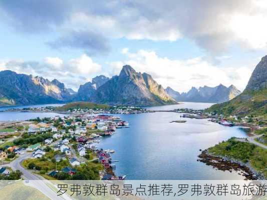 罗弗敦群岛景点推荐,罗弗敦群岛旅游