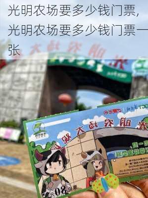 光明农场要多少钱门票,光明农场要多少钱门票一张