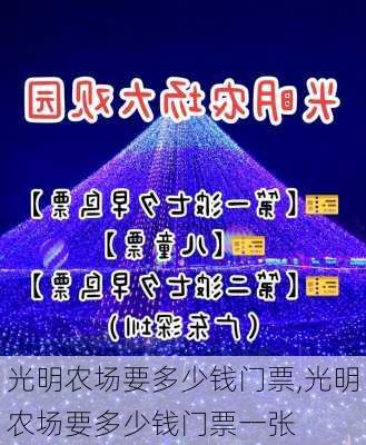 光明农场要多少钱门票,光明农场要多少钱门票一张