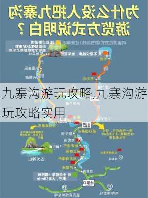 九寨沟游玩攻略,九寨沟游玩攻略实用