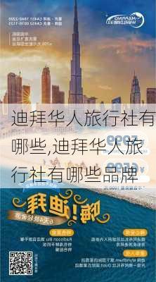 迪拜华人旅行社有哪些,迪拜华人旅行社有哪些品牌