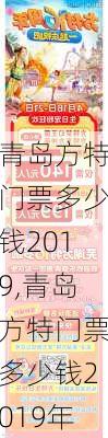 青岛方特门票多少钱2019,青岛方特门票多少钱2019年