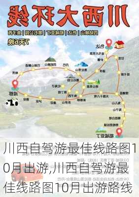 川西自驾游最佳线路图10月出游,川西自驾游最佳线路图10月出游路线