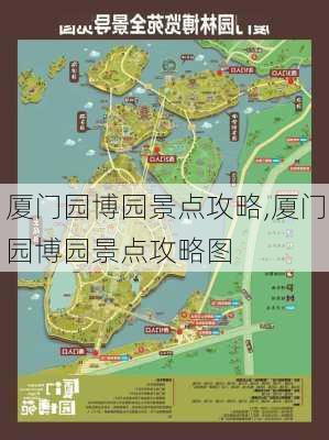 厦门园博园景点攻略,厦门园博园景点攻略图