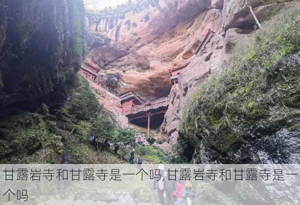 甘露岩寺和甘露寺是一个吗,甘露岩寺和甘露寺是一个吗