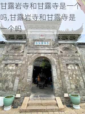 甘露岩寺和甘露寺是一个吗,甘露岩寺和甘露寺是一个吗