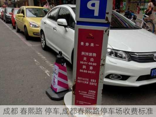 成都 春熙路 停车,成都春熙路停车场收费标准