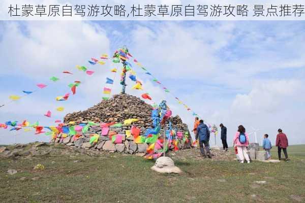 杜蒙草原自驾游攻略,杜蒙草原自驾游攻略 景点推荐