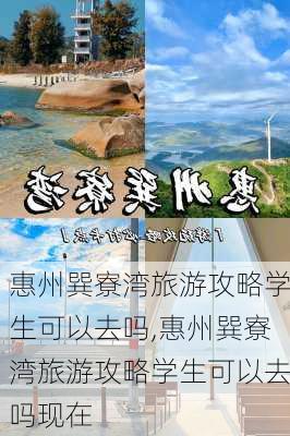 惠州巽寮湾旅游攻略学生可以去吗,惠州巽寮湾旅游攻略学生可以去吗现在