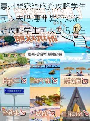 惠州巽寮湾旅游攻略学生可以去吗,惠州巽寮湾旅游攻略学生可以去吗现在