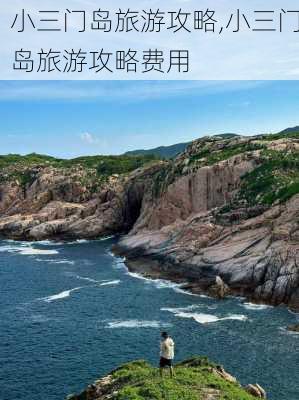 小三门岛旅游攻略,小三门岛旅游攻略费用