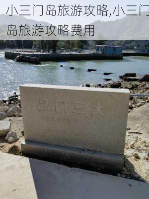 小三门岛旅游攻略,小三门岛旅游攻略费用