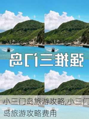 小三门岛旅游攻略,小三门岛旅游攻略费用