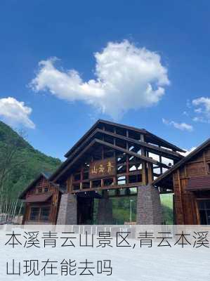 本溪青云山景区,青云本溪山现在能去吗