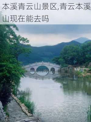 本溪青云山景区,青云本溪山现在能去吗