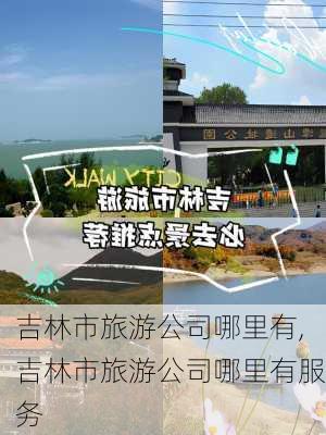 吉林市旅游公司哪里有,吉林市旅游公司哪里有服务