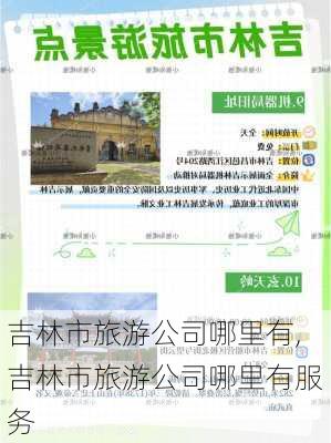 吉林市旅游公司哪里有,吉林市旅游公司哪里有服务