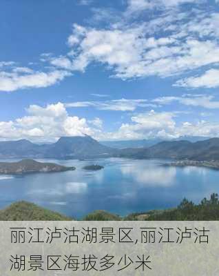 丽江泸沽湖景区,丽江泸沽湖景区海拔多少米