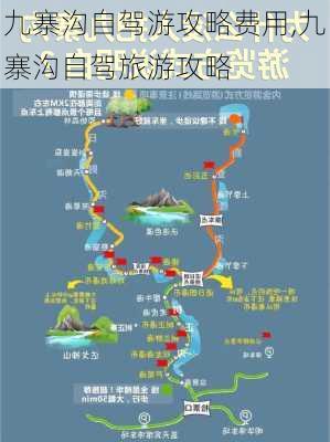 九寨沟自驾游攻略费用,九寨沟自驾旅游攻略