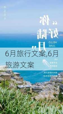 6月旅行文案,6月旅游文案