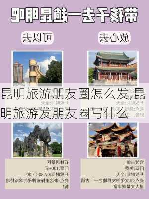 昆明旅游朋友圈怎么发,昆明旅游发朋友圈写什么