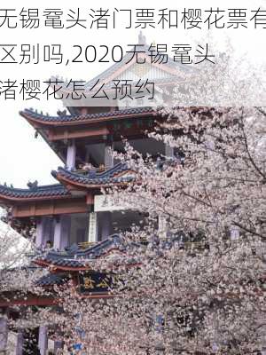 无锡鼋头渚门票和樱花票有区别吗,2020无锡鼋头渚樱花怎么预约