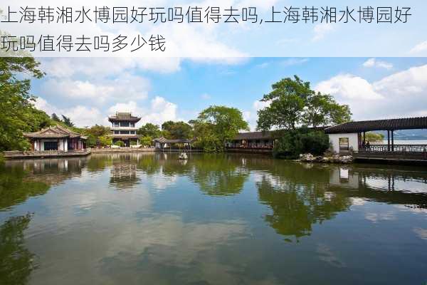 上海韩湘水博园好玩吗值得去吗,上海韩湘水博园好玩吗值得去吗多少钱