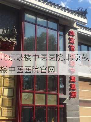 北京鼓楼中医医院,北京鼓楼中医医院官网