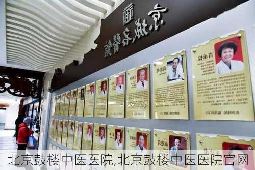 北京鼓楼中医医院,北京鼓楼中医医院官网