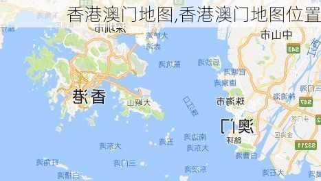 香港澳门地图,香港澳门地图位置